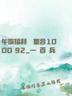 午夜福利視頻集合1000 92